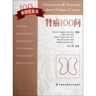 【正版书】 肾癌100问 郭宏骞　主译 中国协和医科大学出版社