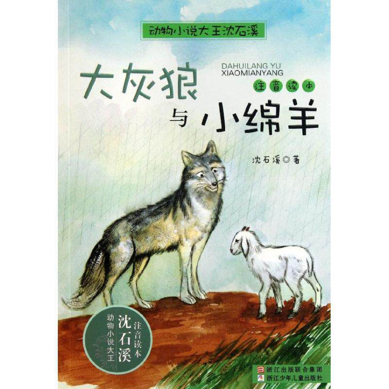 【正版书】 动物小说大王沈石溪·注音读本:大灰狼与小绵羊 沈石溪 浙江少年儿童出版社