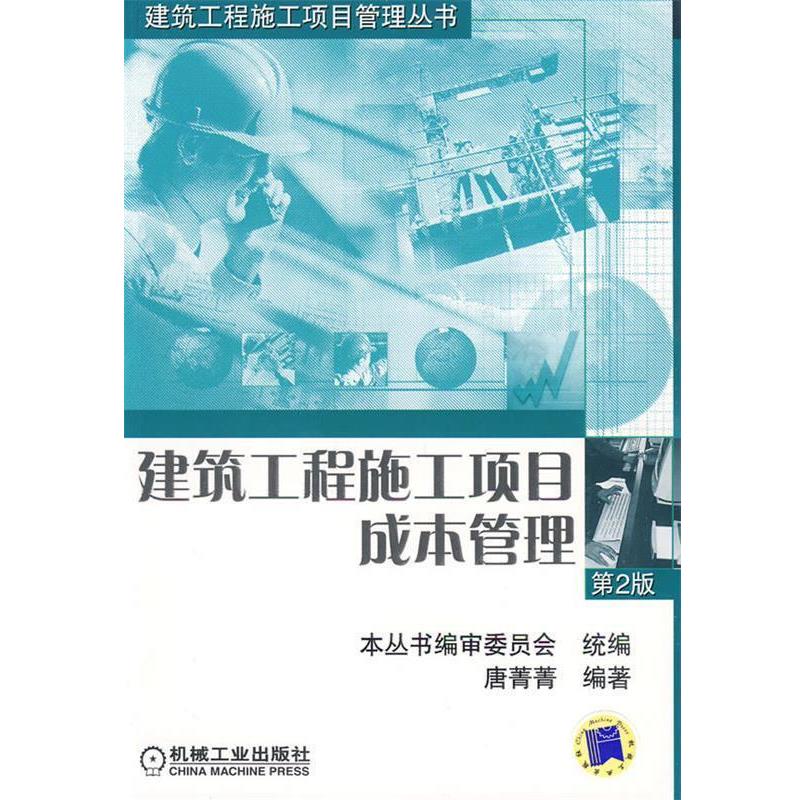 【正版书】 建筑工程施工项目管理丛书:建筑工程施工项目成本管理 唐菁菁 著 机械工业出版社