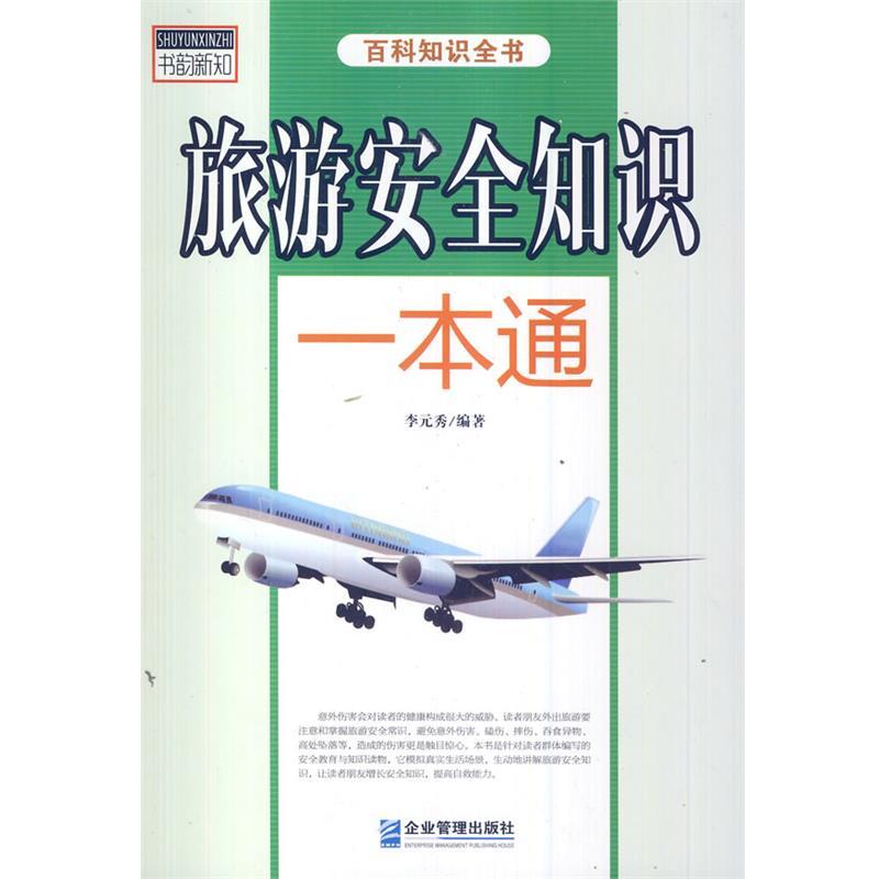 【正版书】 旅游安全知识一本通 李元秀　编著 企业管理出版社