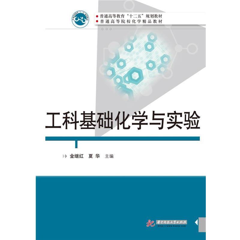 【正版书】 工科基础化学与实验 金继红 华中科技大学出版社