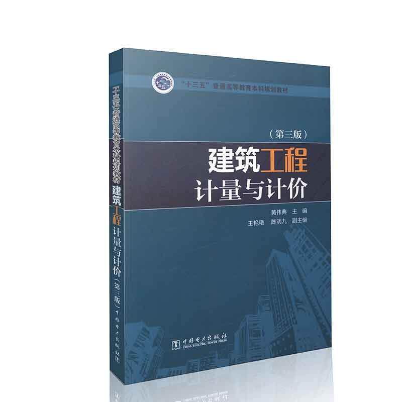 【正版书】 “十三五”普通高等教育本科规划教材 建筑工程计量与计价 黄伟典 主编,王艳艳,陈明九 副主编 中国电力出版社