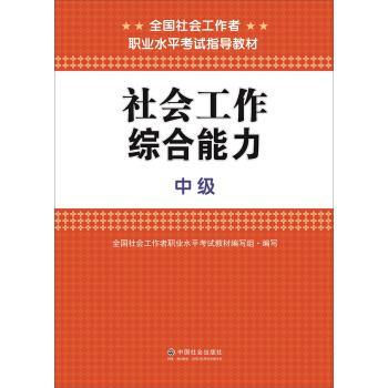 【正版书】 社会工作 全国社会工作者职业水平考试教材编写组 编 中国社会出版社