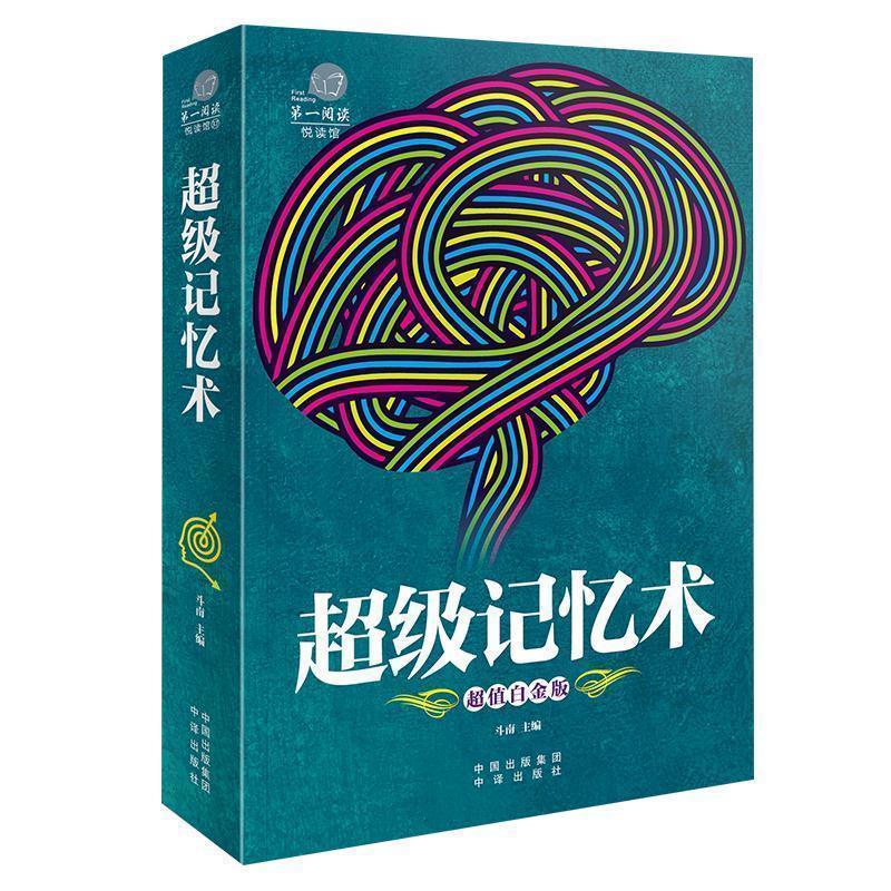 【正版书】 记忆术 斗南 中国对外翻译出版公司