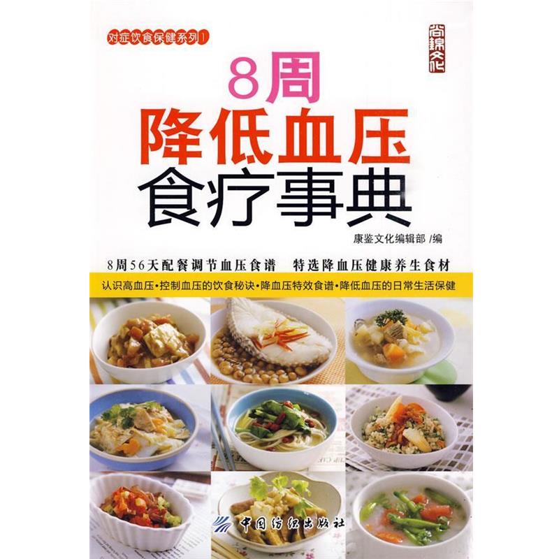 【正版书】 8周降低血压食疗事典 康鉴文化编辑部 编 中国纺织出版社