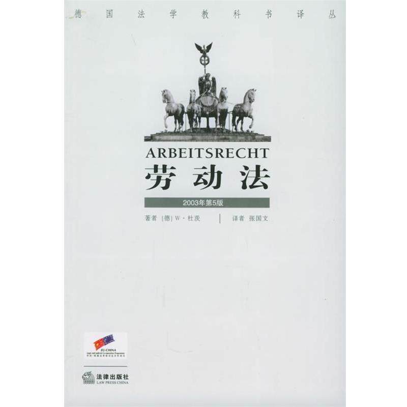 【正版书】 劳动法 德国法学教科书译丛 (德)杜茨 著,张国文 译 法律出版社