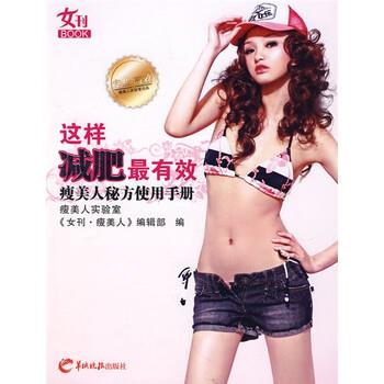 【正版书】 这样 《女刊·瘦美人》编辑部 编 羊城晚报出版社