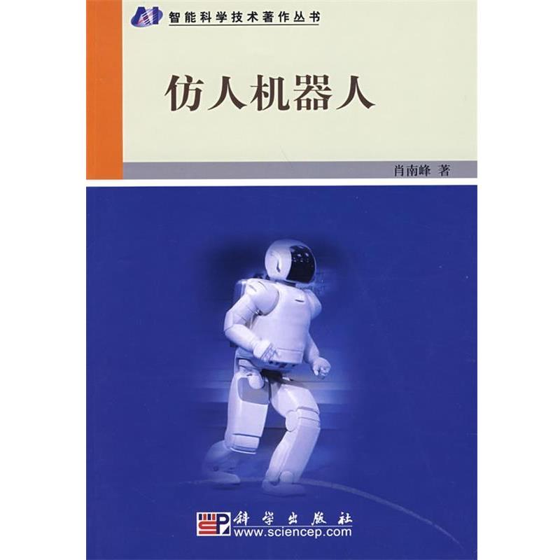 【正版书】 仿人机器人 肖南峰 著 科学出版社