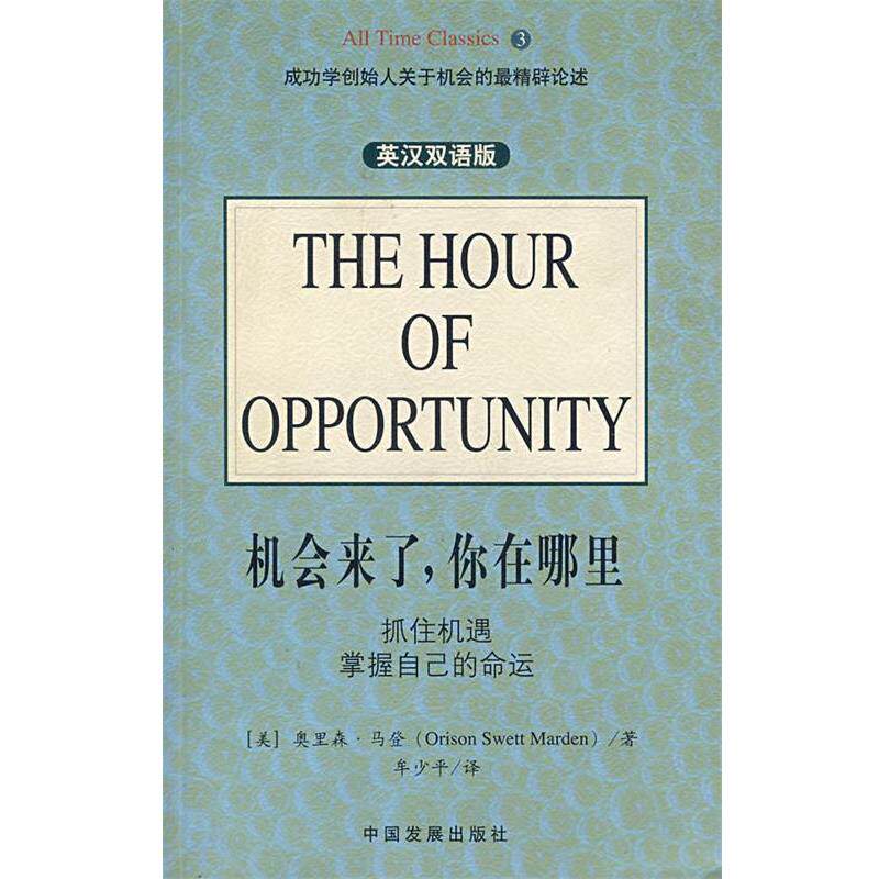 【正版书】 机会来了, 你在那里 (美)奥里森·马登 著,牟少平 译 中国发展出版社