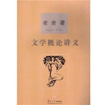 【正版书】 文学概论讲义 老舍 复旦大学出版社