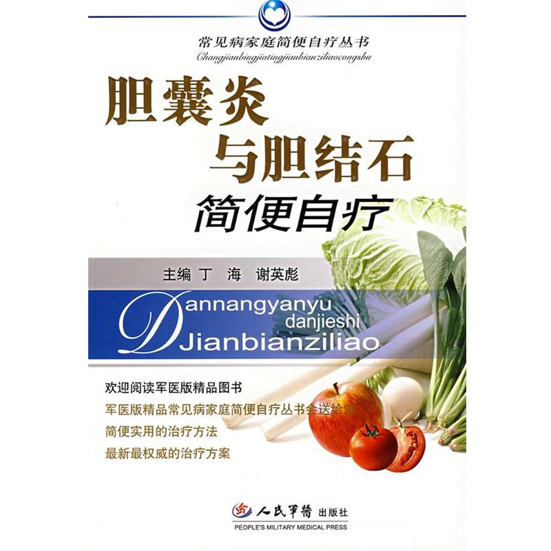 【正版书】 胆囊炎与胆结石简便自疗 丁海,谢英彪 主编 人民军医出版社