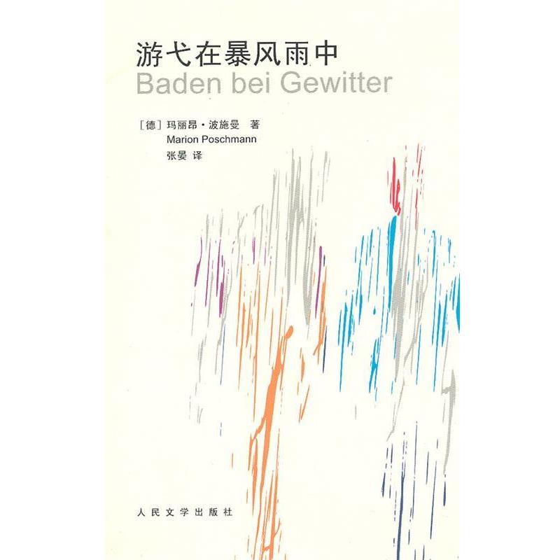 【正版书】 游弋在暴风雨中 (德)波施曼 著,张晏 译 人民文学出版社