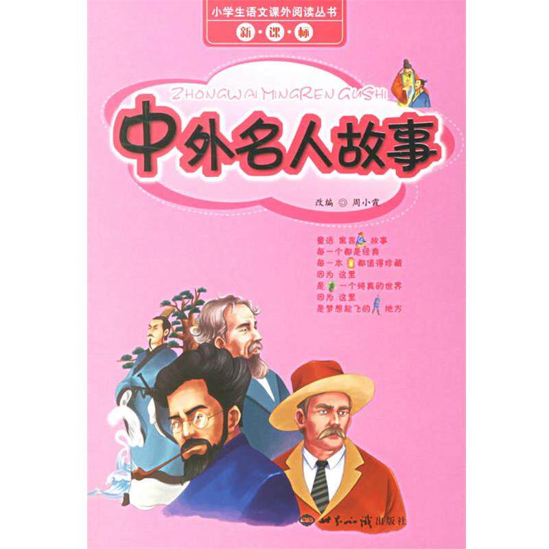 【正版书】 中外名人故事 小学生语文课外阅读丛书 周小霞 改编 世界知识出版社