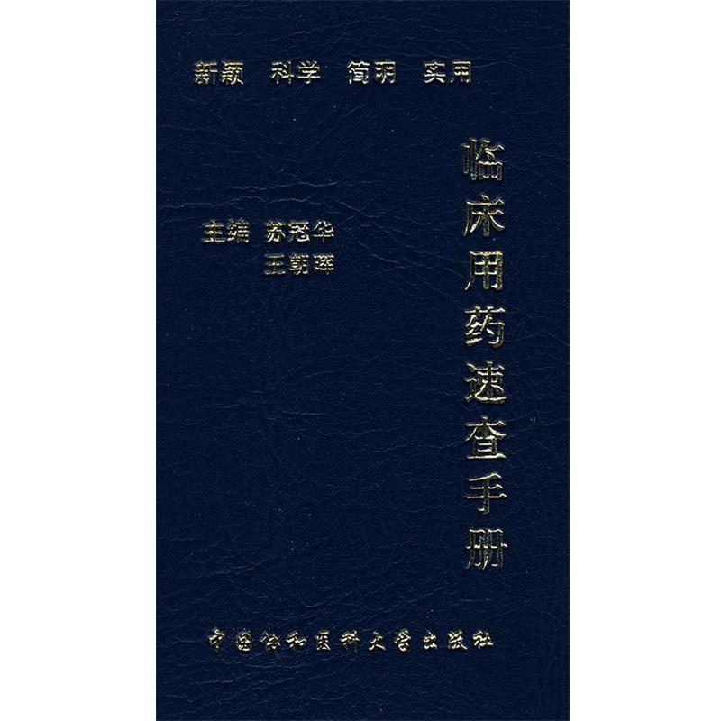 【正版书】 临床用药速查手册 苏冠华,王朝晖 主编 中国协和医科大学出版社