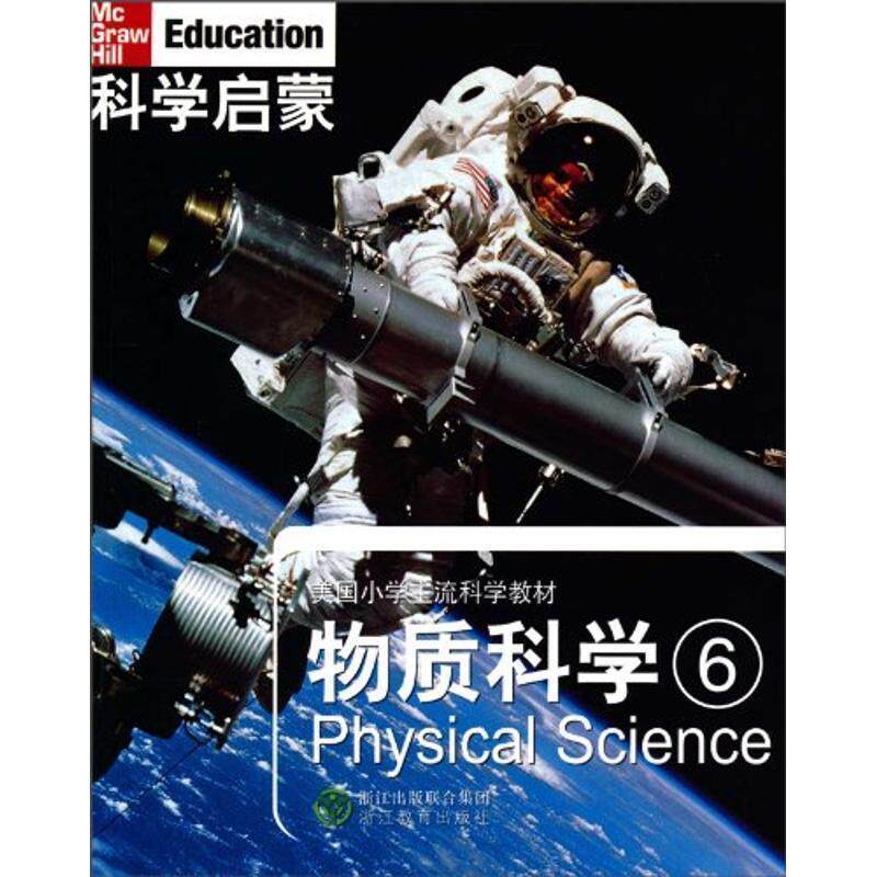 【正版书】 科学启蒙 物质科学 六 (美)丹尼尔 等著,万学,姜允珍 等译 浙江教育出版社