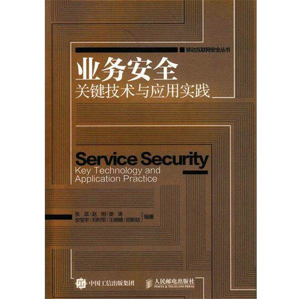 【正版书】 业务安全关键技术与应用实践 张滨,赵刚,娄涛,安宝宇,刘利军,王晓晴,招斯喆 人民邮电出版社