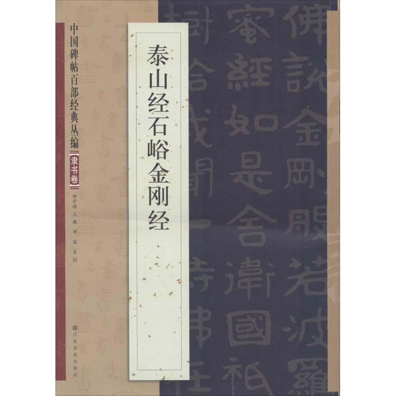 【正版书】 泰山经石峪金刚经  江苏美术出版社