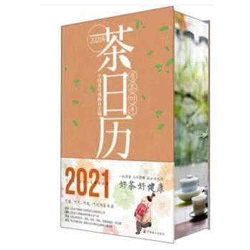 【正版书】 有茶时光 2021年茶日历 中国茶叶博物馆 著 中国农业出版社有限公司