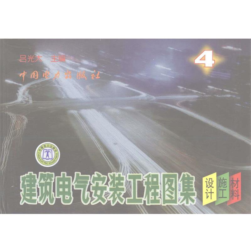 【正版书】 建筑电气安装工程图集 吕光大 著 中国电力出版社