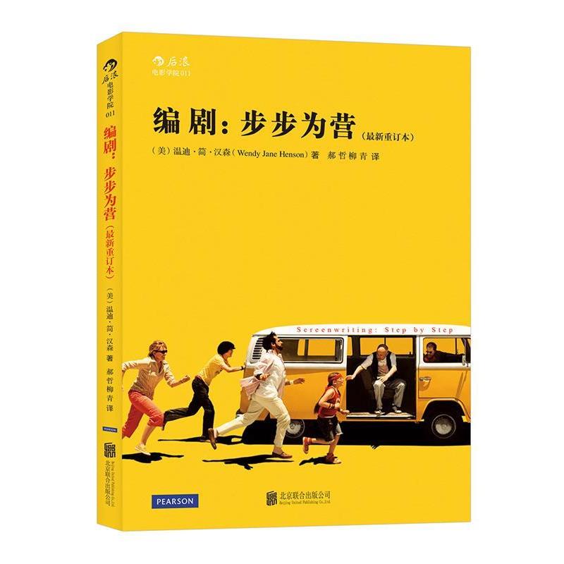 【正版书】 编剧:步步为营 (美)温迪简汉森(Wendy Jane Henson) 著,郝哲,柳青 北京联合出版有限责任公司