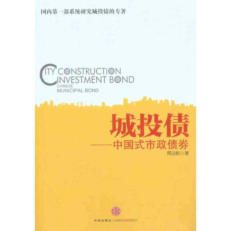 【正版书】 城投债:中国式市政债券 周沅帆 中信出版社