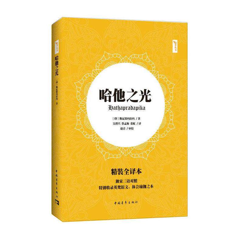 【正版书】 哈他之光 斯瓦特玛拉玛 中国青年出版社