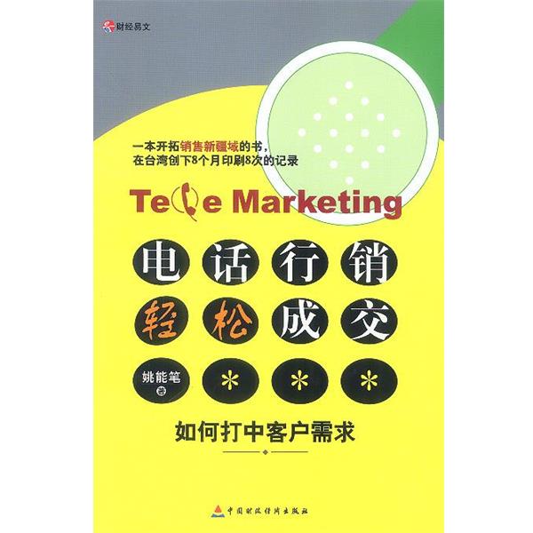 【正版书】 行销 轻松成交 姚能笔 著 中国财经出版社