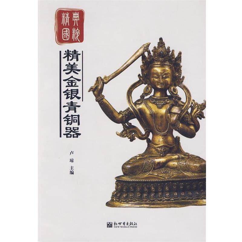 【正版书】 精典国粹:精美金银青铜器 卢琼 编 新世界出版社