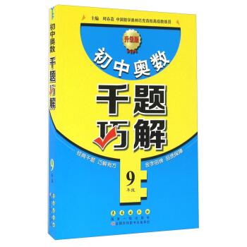【正版书】 9年级-小学奥数千题巧解-升级版 周春荔 长春出版社