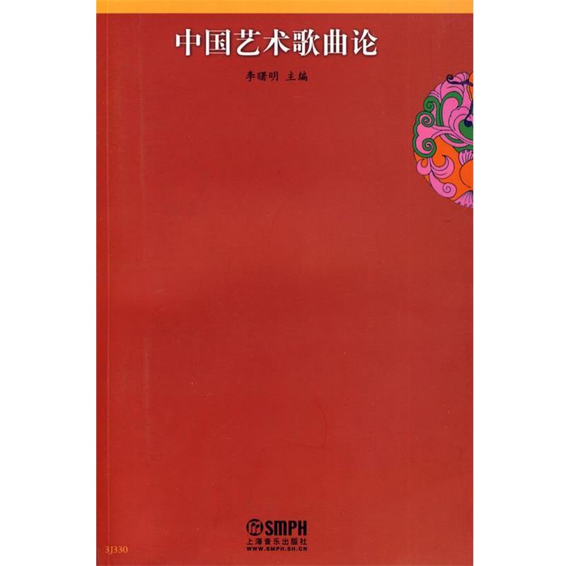【正版书】 中国艺术歌曲论 李曙明　主编,宁萍　副主编 上海音乐出版社