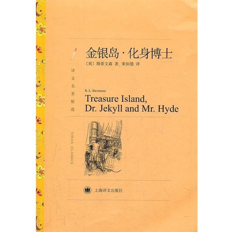 【正版书】 金银岛·化身博士 （英）斯蒂文森　著,荣如德　译 上海译文出版社