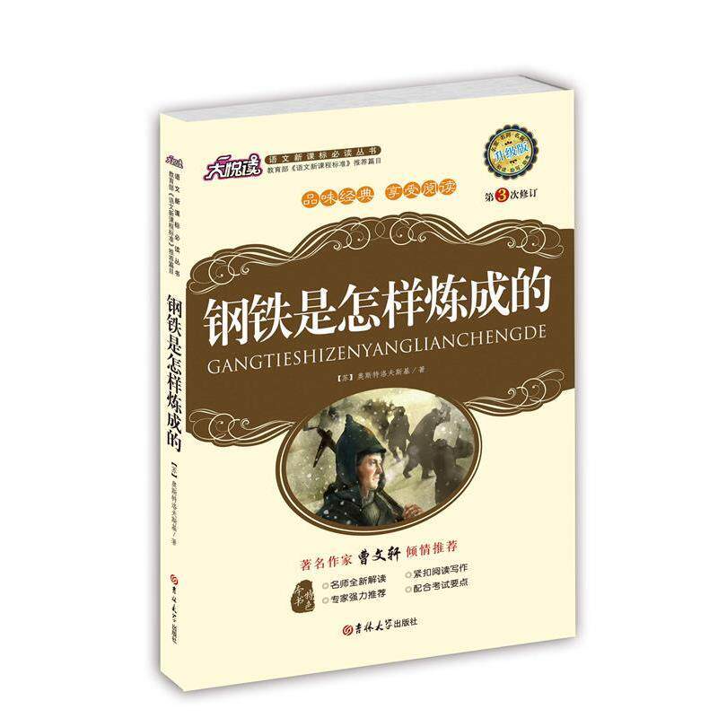 【正版书】 钢铁是怎样炼成的 (苏)奥斯特洛夫斯基 著,黄宝国,王显才 主编 吉林大学出版社
