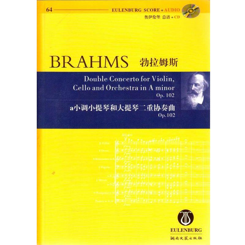 【正版书】 奥伊伦堡总谱 勃拉姆斯  湖南文艺出版社