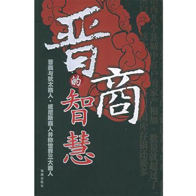 【正版书】 晋商的智慧 陈凯元 著 海潮出版社