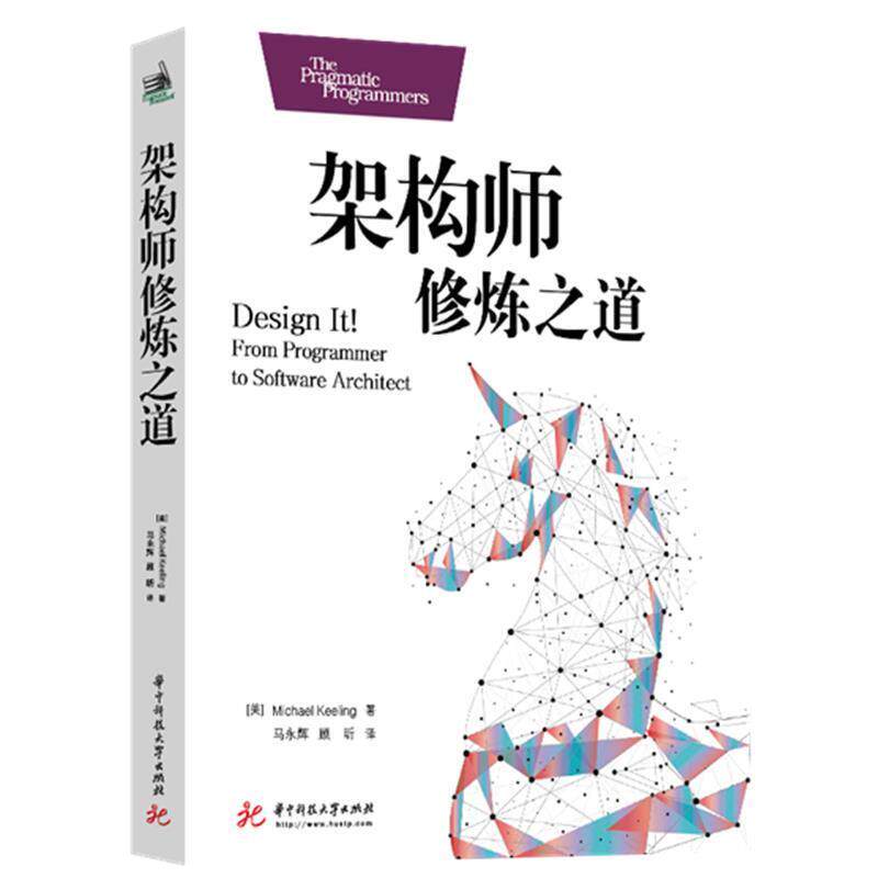 【正版书】 架构师修炼之道 迈克尔·基林(Michael,Keeling) 著 华中科技大学出版社