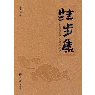 【正版书】 跬步集--古医籍整理序例与研究 高文柱 著 中华书局