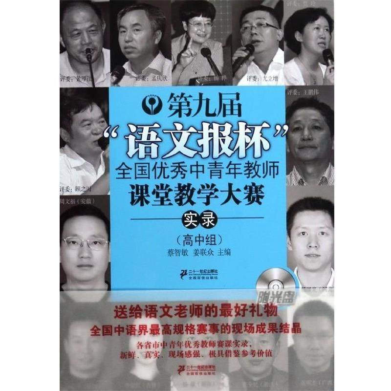 【正版书】 高中组-第九届语文报杯全国中青年教师课堂教学大赛实录-附光盘 蔡智敏,姜联众　主编 21世纪出版社