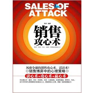 【正版书】 销售攻心术 王拥军 著 时事出版社