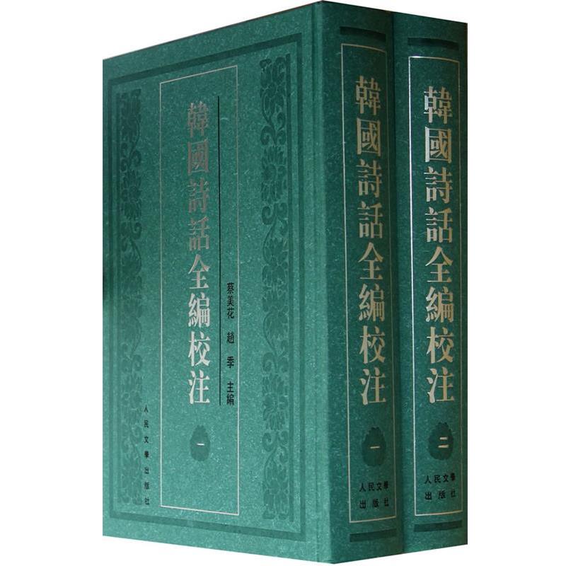 【正版书】 韩国诗话全编校注 蔡美花,赵季 主编 人民文学出版社