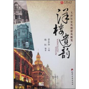【正版书】 天津历史风貌建筑概览 路红著,贾长华 编 天津古籍出版社