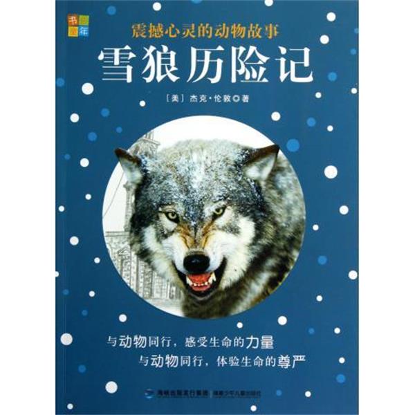 【正版书】 雪狼历险记-震撼心灵的动物故事 [美] 杰克·伦敦（London,J.） 著, 书香童年 编 海峡出版发行集团，福建少年儿童出版
