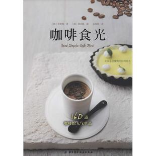 【正版书】 咖啡食光 李美敬 著,金海英 译 北京科学技术出版社