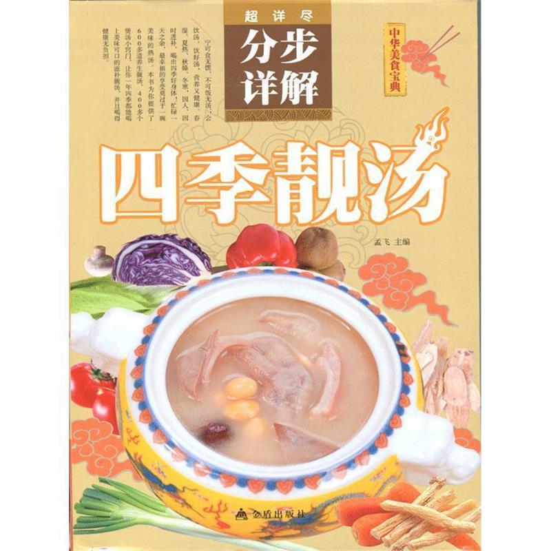 【正版书】 四季靓汤 孟飞 主编 金盾出版社