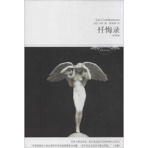 【正版书】 忏悔录 [法] 卢梭 著,陈筱卿 译 北京燕山出版社
