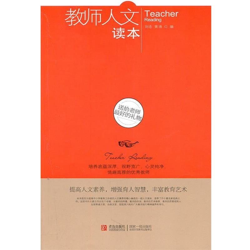 【正版书】 教师人文读本--送给老师的礼物 邵童欣编 青岛出版社