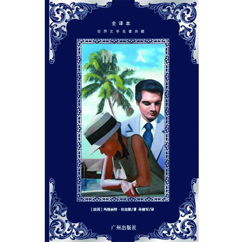 【正版书】 世界文学名著典藏--情人 玛格丽特.杜拉斯　著,孙建军　译 广州出版社