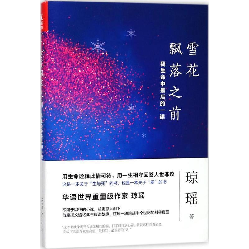 【正版书】 雪花飘落之前:我生命中的一课 琼瑶 著 中国友谊出版公司