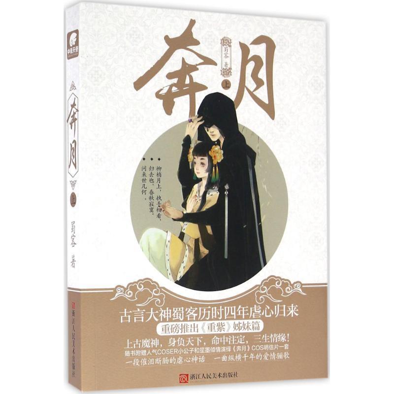 【正版书】 奔月 蜀客 著 浙江人民美术出版社