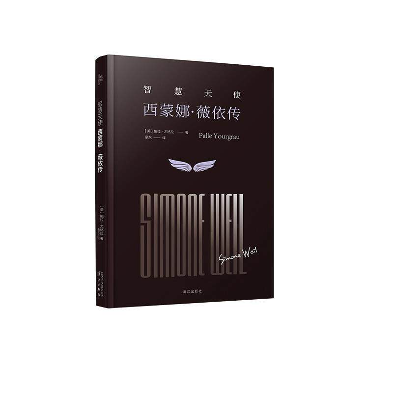 【正版书】 智慧天使:西蒙娜·薇依传 (美)帕拉·尤格拉(PalleYourgrau)著,余东 译 漓江出版社