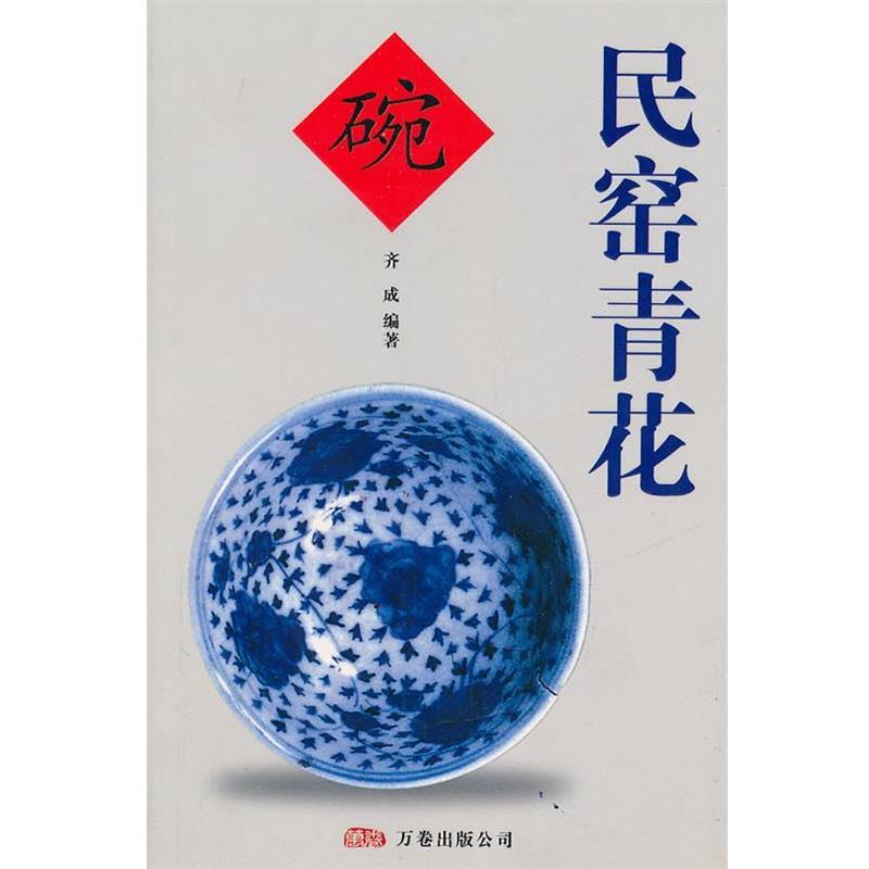 【正版书】 民窑青花 齐成 编著 万卷出版公司